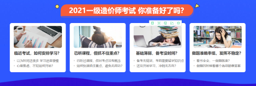 一級造價(jià)師考試備考臨考特訓班2