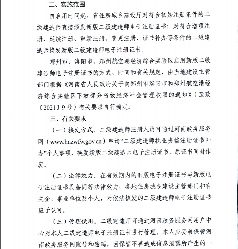 河南省住房和城鄉(xiāng)建設廳關于啟用二級建造師新版電子注冊證書的通知-2 河南省住房和城鄉(xiāng)建設廳關于啟用二級建造師新版電子注冊證書的通知-2