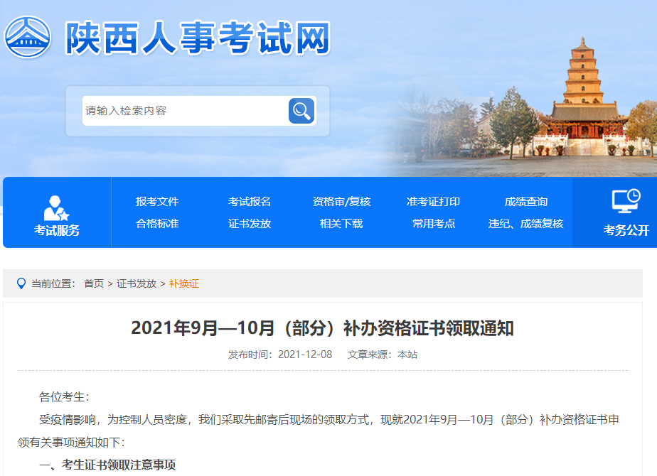 陜西人事考試網證書領取通知