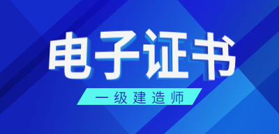 一級(jí)建造師電子證書(shū)