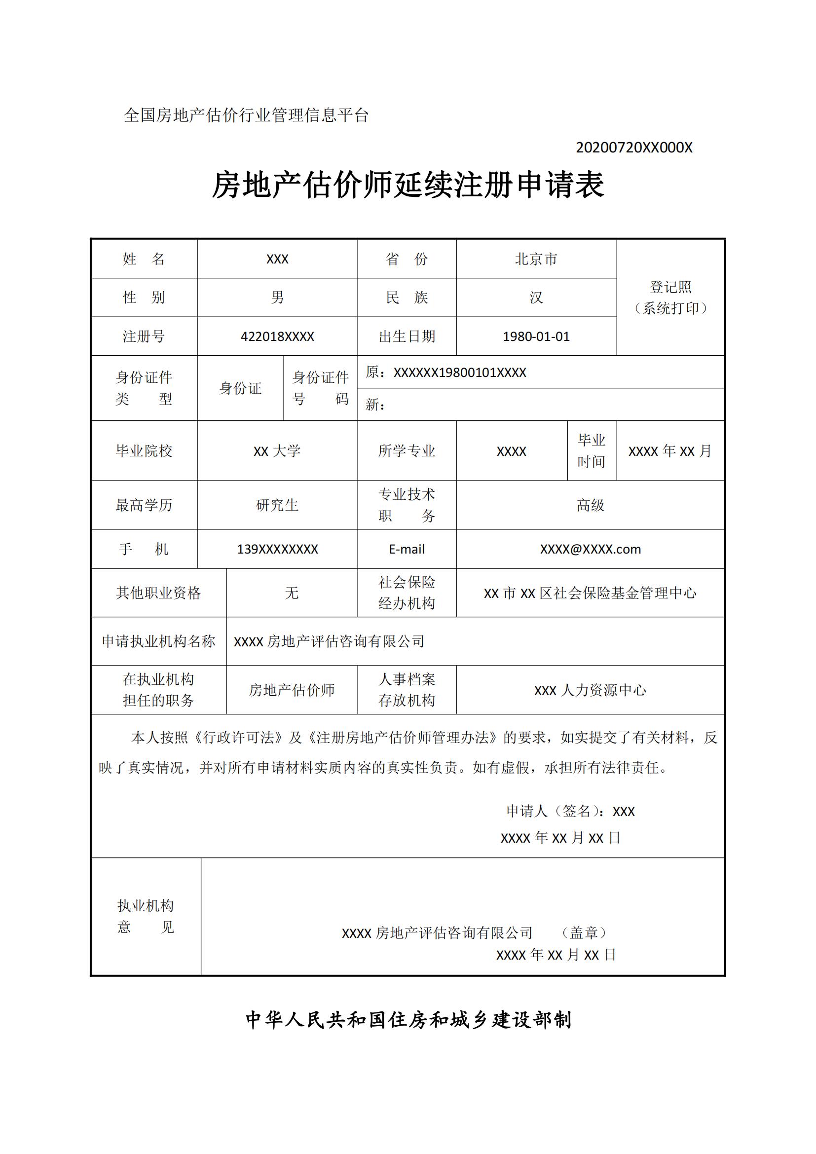 房地產(chǎn)估價(jià)師延續(xù)注冊(cè)申請(qǐng)表 房地產(chǎn)估價(jià)師延續(xù)注冊(cè)申請(qǐng)表
