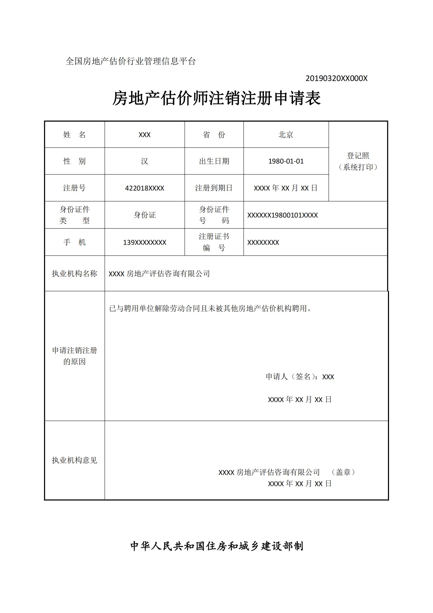 房地產(chǎn)估價師注銷注冊申請表 房地產(chǎn)估價師注銷注冊申請表