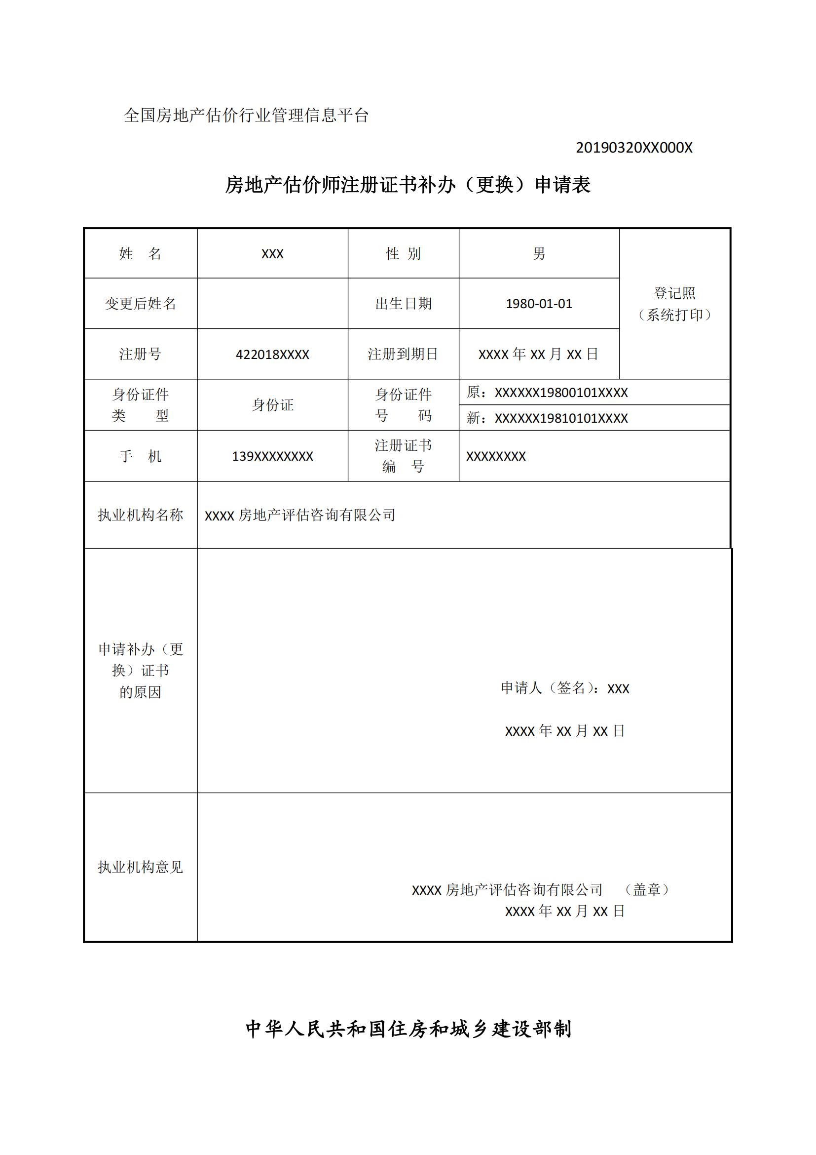 房地產(chǎn)估價(jià)師注冊(cè)證書補(bǔ)辦(更換)申請(qǐng)表_00 房地產(chǎn)估價(jià)師注冊(cè)證書補(bǔ)辦(更換)申請(qǐng)表_00