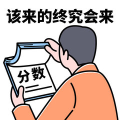 該來的終究會(huì)來
