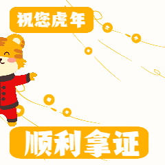 順利拿證 順利拿證