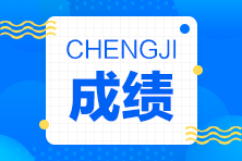 房地產(chǎn)估價師成績查詢 房地產(chǎn)估價師成績查詢