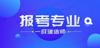 一建報(bào)考專業(yè) 一建報(bào)考專業(yè)
