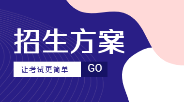 一級造價(jià)師招生方案
