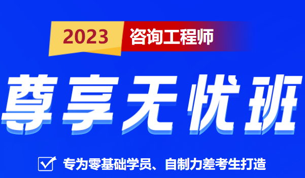 咨詢(xún)工程師無(wú)憂班