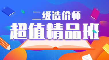 二級造價(jià)師招生方案
