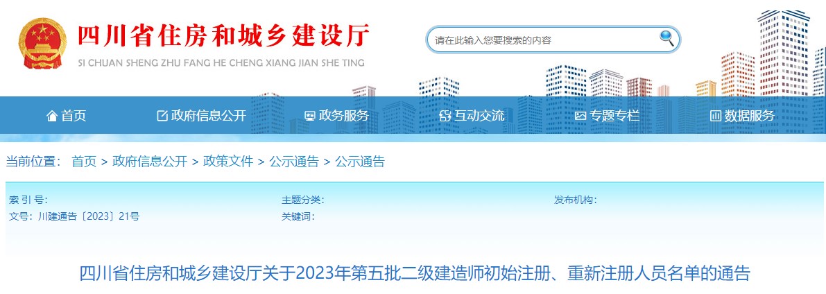 四川2023年二級建造師注冊名單5 四川2023年二級建造師注冊名單5