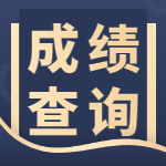 一造成績(jì)