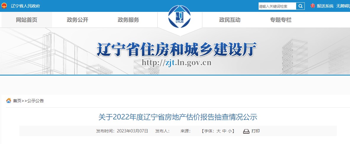 2022年度遼寧省房地產(chǎn)估價(jià)報(bào)告抽查情況公示 2022年度遼寧省房地產(chǎn)估價(jià)報(bào)告抽查情況公示