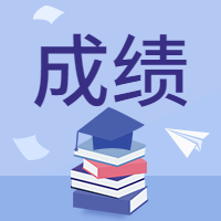一造成績(jì)
