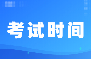 考試時間