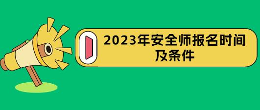 安全師報名時間及條件