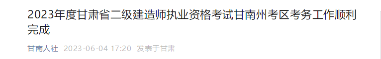 甘肅甘南州二建考生