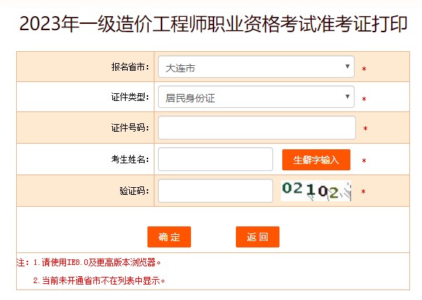 2023年一級造價(jià)工程師職業(yè)資格考試準考證打印