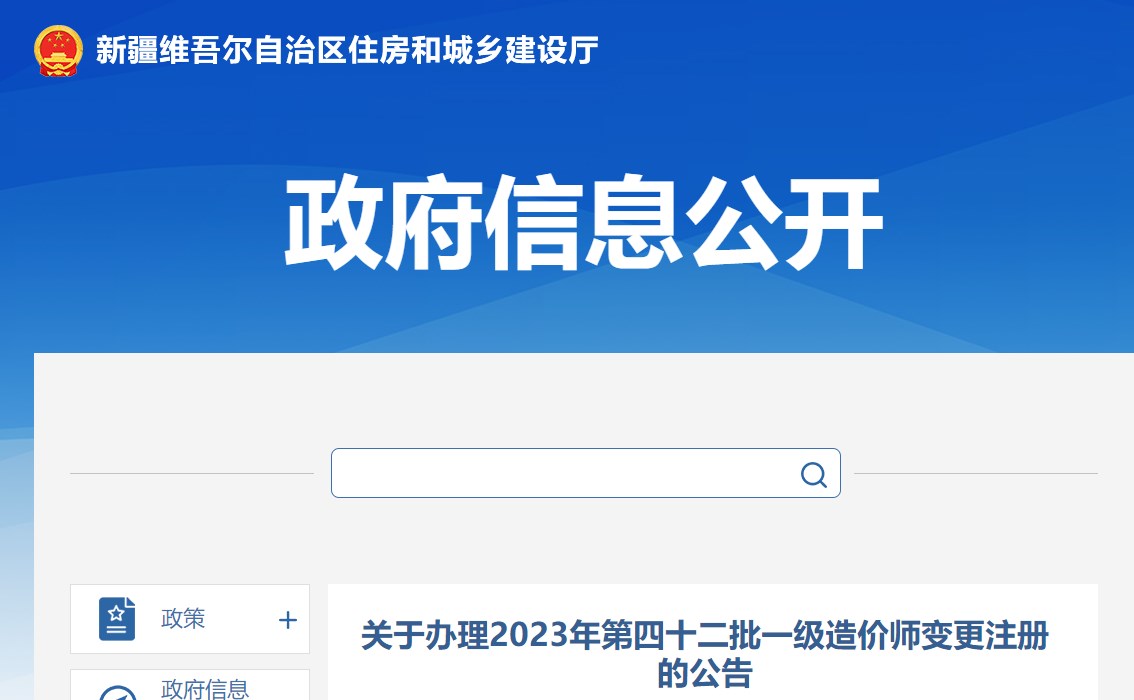 新疆關(guān)于辦理2023年第四十二批一級(jí)造價(jià)師變更注冊(cè)的公告