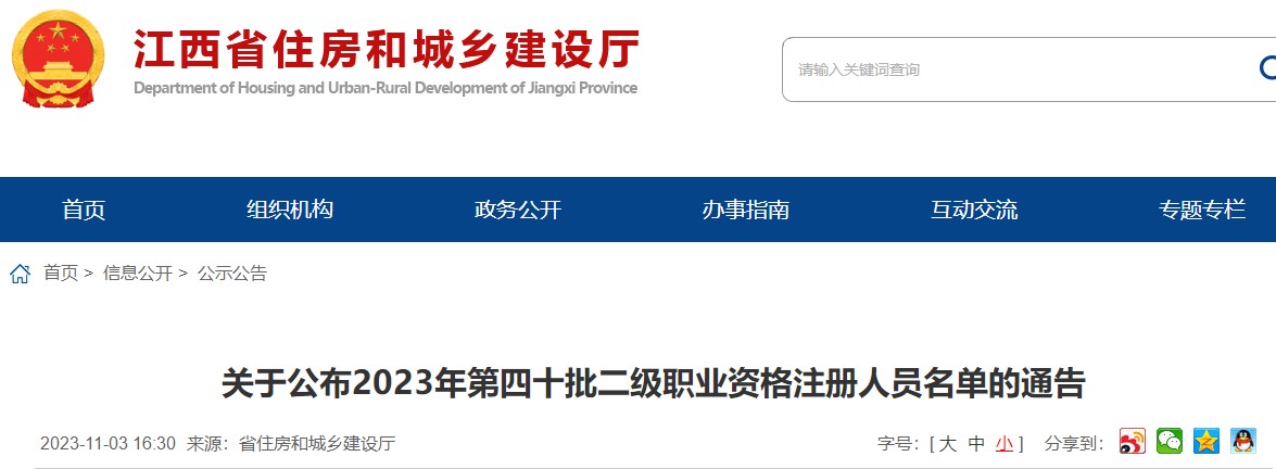 江西關(guān)于公布2023年第四十批二級造價工程師注冊人員名單的通告