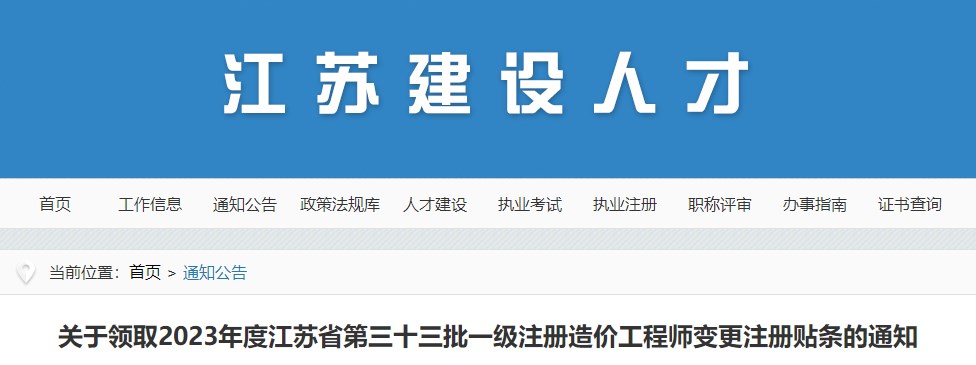 關(guān)于領(lǐng)取2023年度江蘇省第三十三批一級注冊造價工程師變更注冊貼條的通知