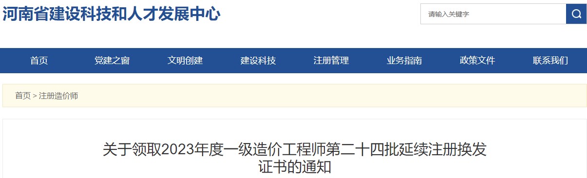 河南關(guān)于領(lǐng)取2023年一級(jí)造價(jià)工程師第二十四批延續(xù)注冊(cè)換發(fā)證書(shū)的通知