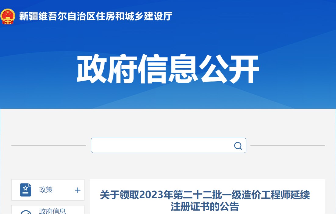 新疆關于領取2023年第二十二批一級造價工程師延續(xù)注冊證書的公告