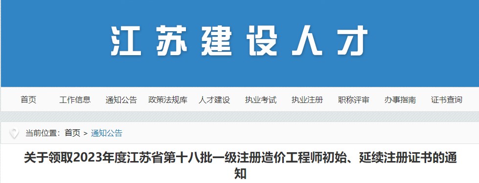 江蘇關(guān)于領(lǐng)取2023年第十八批一級(jí)注冊(cè)造價(jià)工程師初始、延續(xù)注冊(cè)證書(shū)的通知
