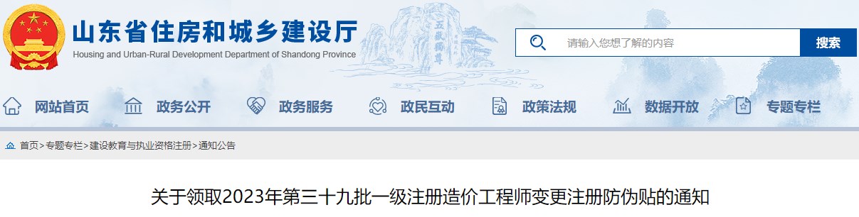 山東關(guān)于領(lǐng)取2023年第三十九批一級注冊造價工程師變更注冊防偽貼的通知