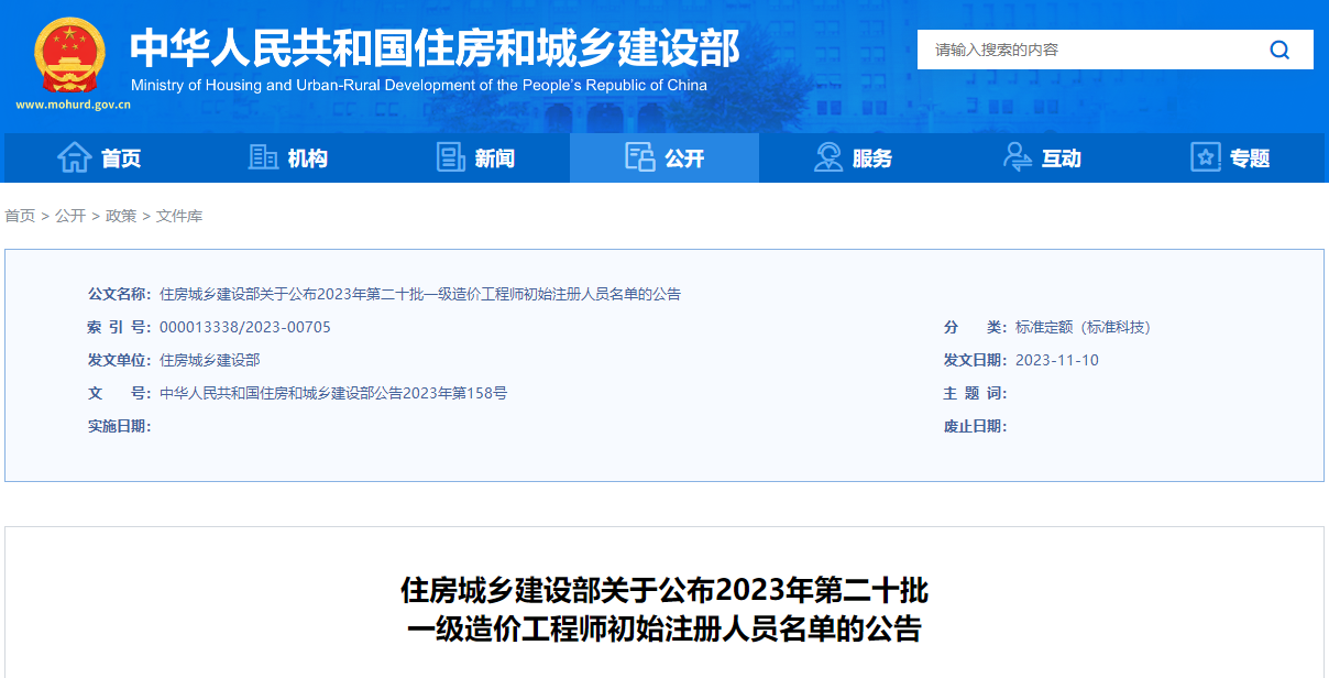 住建部關(guān)于公布2023年第二十批一級(jí)造價(jià)工程師初始注冊(cè)人員名單的公告