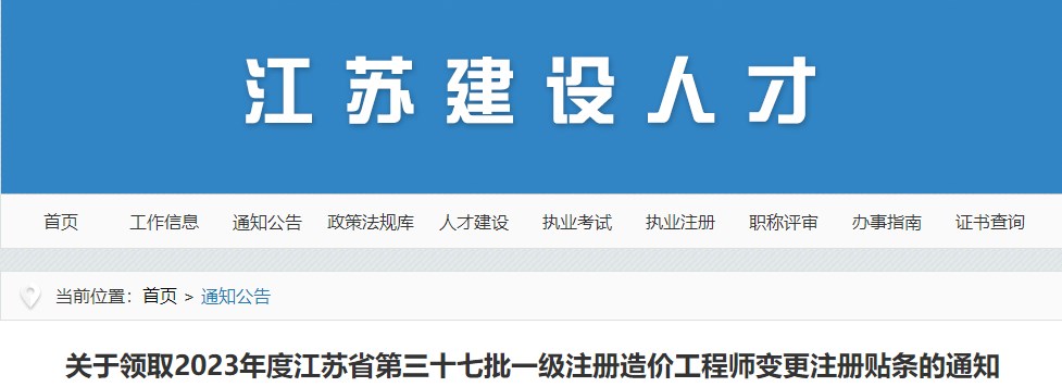 關于領取2023年度江蘇省第三十七批一級注冊造價工程師變更注冊貼條的通知