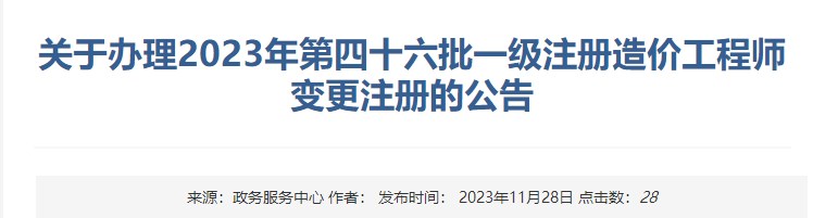 關(guān)于辦理2023年第四十六批一級(jí)注冊(cè)造價(jià)工程師變更注冊(cè)的公告
