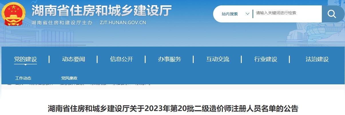 湖南省住房和城鄉(xiāng)建設廳關于2023年第20批二級造價師注冊人員名單的公告
