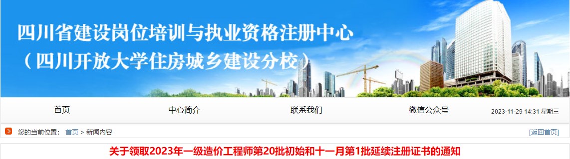 四川2023年一級造價工程師第20批初始和十一月第1批延續(xù)注冊證書領(lǐng)取通知