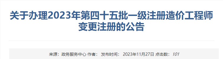 關(guān)于辦理2023年第四十五批一級(jí)注冊造價(jià)工程師變更注冊的公告