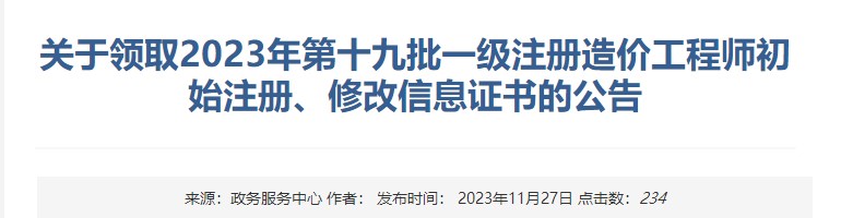 關于領取2023年第十九批一級注冊造價工程師初始注冊、修改信息證書的公告