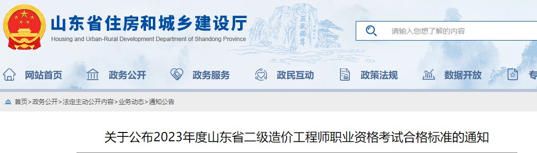 山東省2023年二級造價工程師職業(yè)資格考試合格標(biāo)準(zhǔn)公布