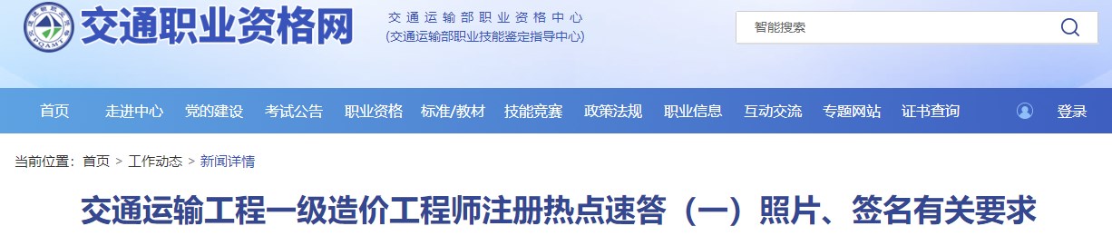 交通運(yùn)輸工程一級造價(jià)工程師注冊熱點(diǎn)速答（一）照片、簽名有關(guān)要求