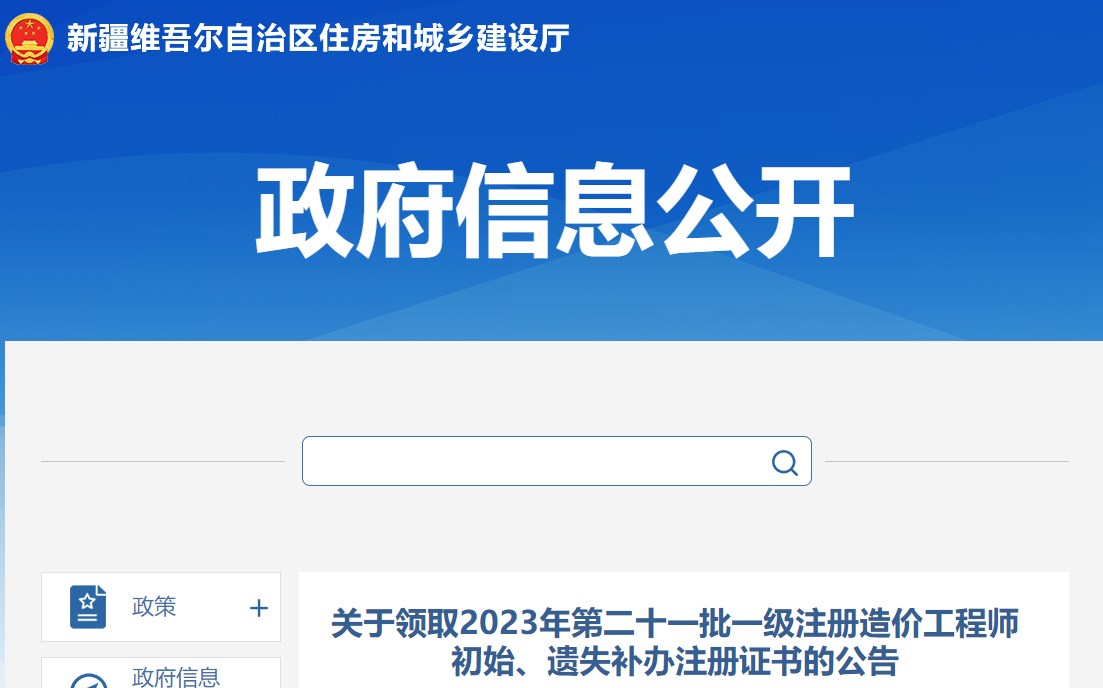 關(guān)于領(lǐng)取2023年第二十一批一級(jí)注冊(cè)造價(jià)工程師初始、遺失補(bǔ)辦注冊(cè)證書的公告