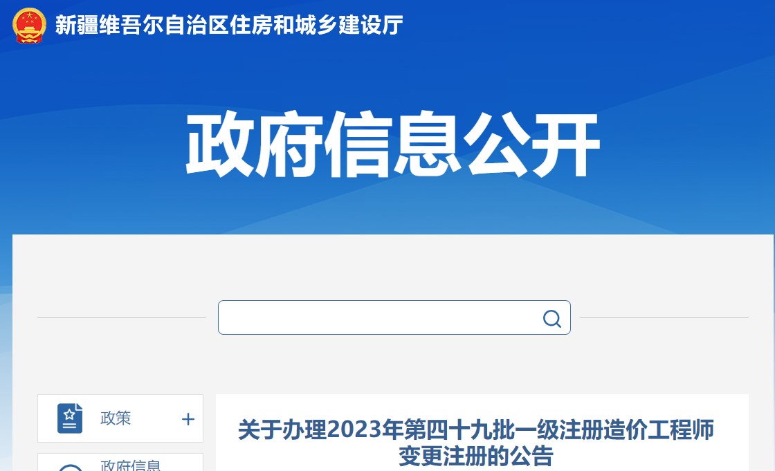 關于辦理2023年第四十九批一級注冊造價工程師變更注冊的公告