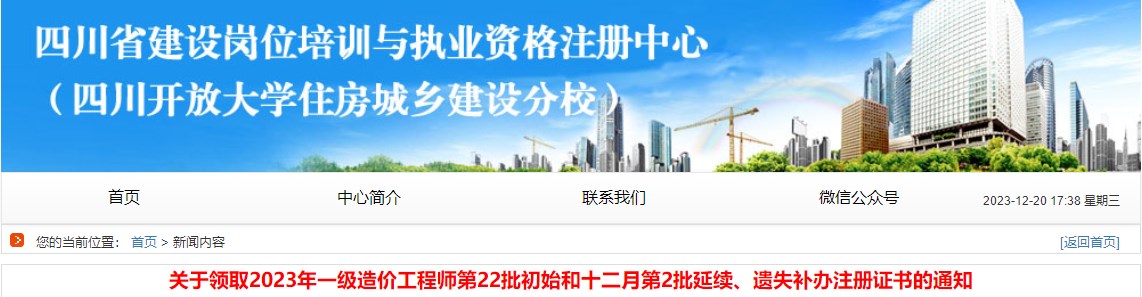 關(guān)于領(lǐng)取2023年一級造價工程師第22批初始和十二月第2批延續(xù)、遺失補辦注冊證書的通知