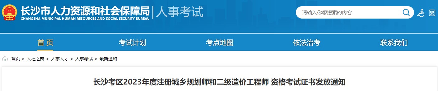 長(zhǎng)沙考區(qū)2023年度注冊(cè)城鄉(xiāng)規(guī)劃師和二級(jí)造價(jià)工程師 資格考試證書(shū)發(fā)放通知