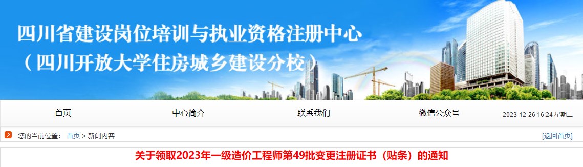 關(guān)于領(lǐng)取2023年一級(jí)造價(jià)工程師第49批變更注冊(cè)證書（貼條）的通知