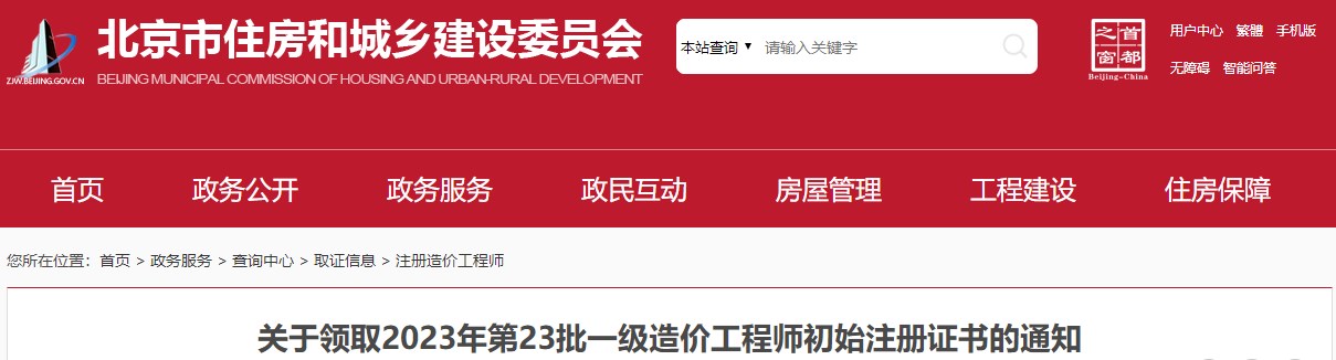 關(guān)于領(lǐng)取2023年第23批一級造價(jià)工程師初始注冊證書的通知
