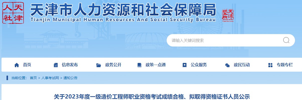 關(guān)于2023年度一級(jí)造價(jià)工程師職業(yè)資格考試成績(jī)合格、擬取得資格證書(shū)人員公示