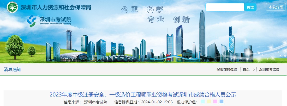 2023年度中級注冊安全、一級造價(jià)工程師職業(yè)資格考試深圳市成績合格人員公示