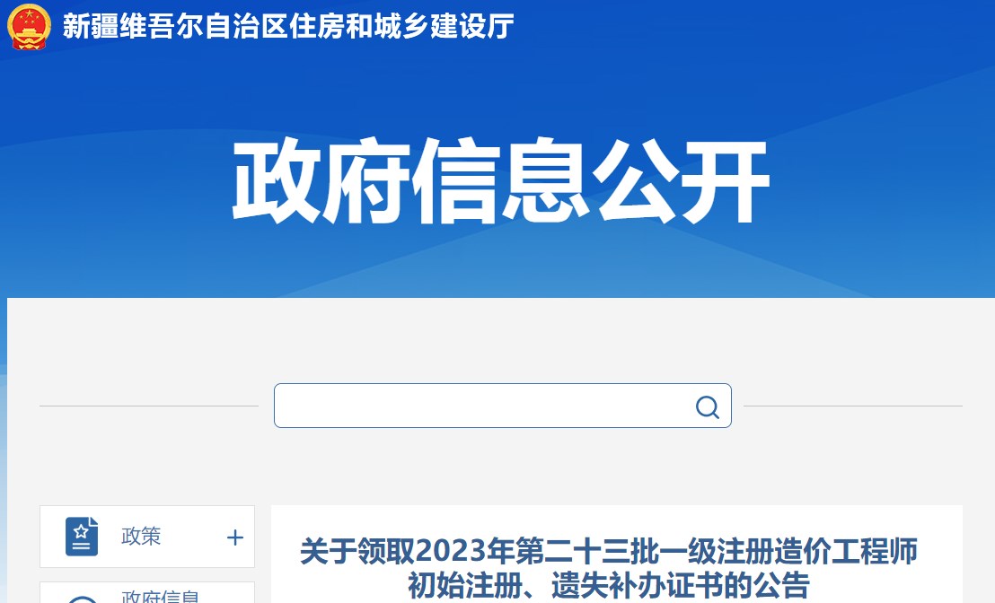 關(guān)于領(lǐng)取2023年第二十三批一級(jí)注冊(cè)造價(jià)工程師初始注冊(cè)、遺失補(bǔ)辦證書(shū)的公告