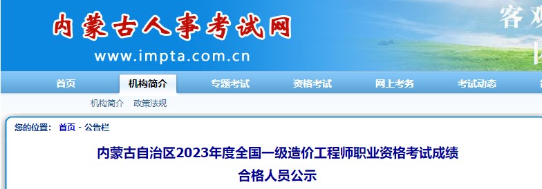 內蒙古自治區2023年度全國一級造價(jià)工程師職業(yè)資格考試成績(jì)合格人員公示