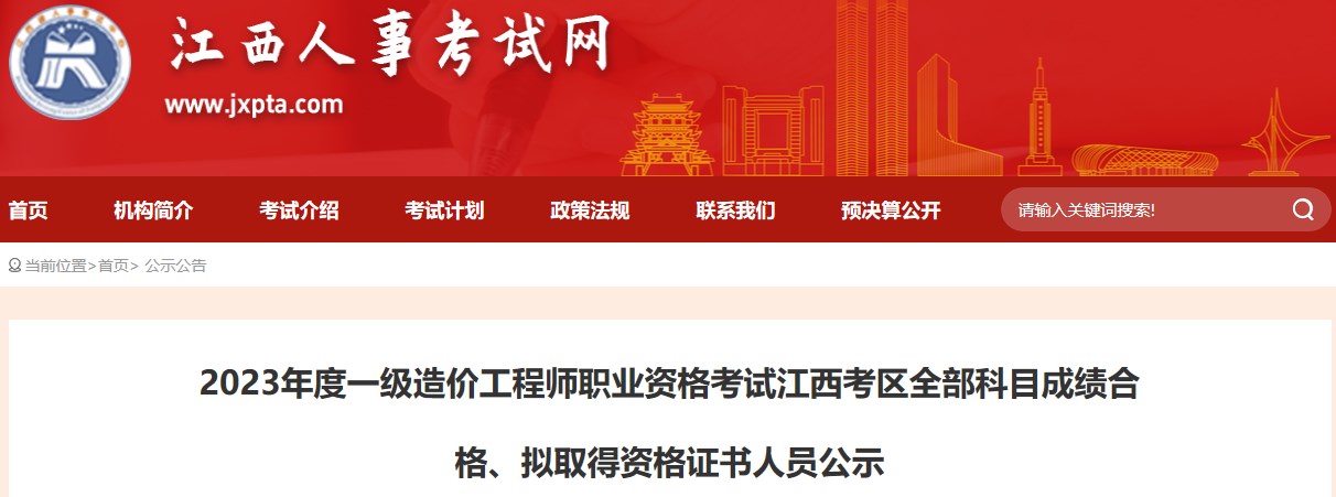2023年度一級(jí)造價(jià)工程師職業(yè)資格考試江西考區(qū)全部科目成績合格、擬取得資格證書人員公示