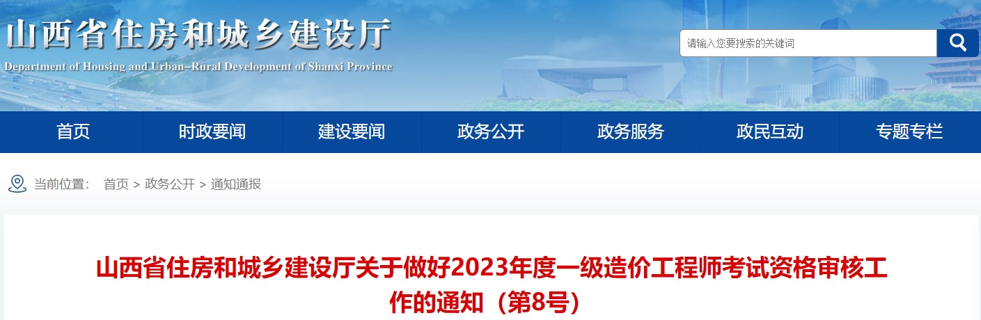 山西省住房和城鄉建設廳關(guān)于做好2023年度一級造價(jià)工程師考試資格審核工作的通知
